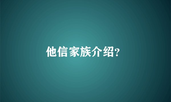 他信家族介绍?