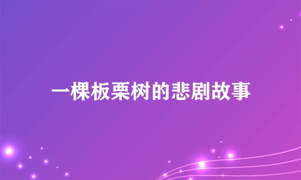 一棵板栗树的悲剧故事
