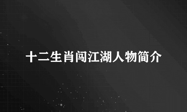 十二生肖闯江湖人物简介
