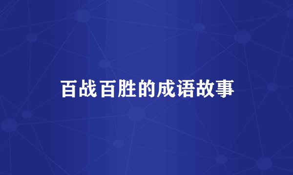 百战百胜的成语故事