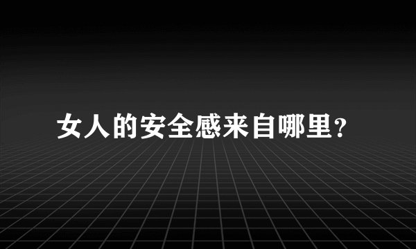 女人的安全感来自哪里？