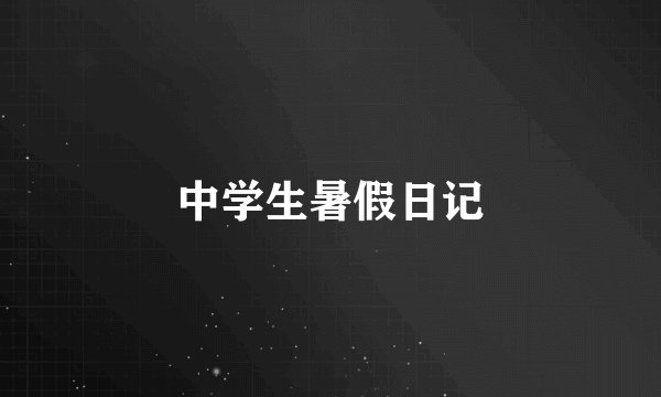 中学生暑假日记