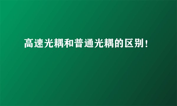 高速光耦和普通光耦的区别！