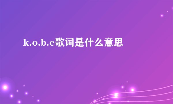 k.o.b.e歌词是什么意思