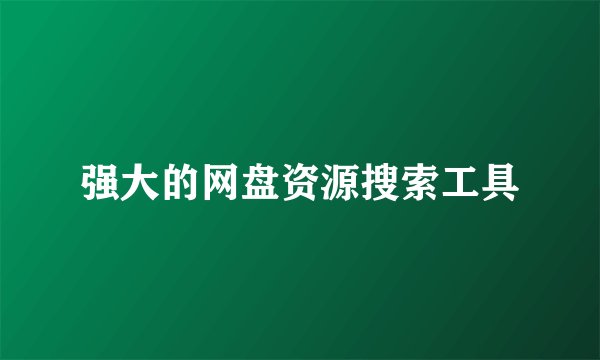 强大的网盘资源搜索工具