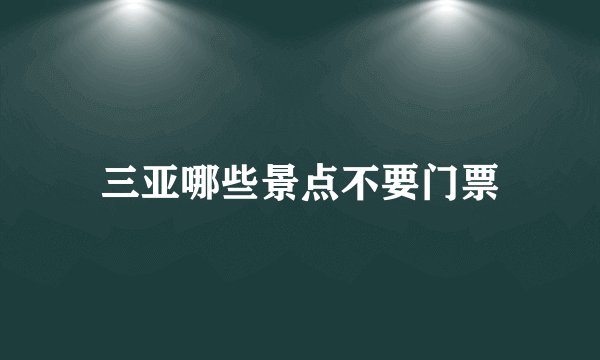 三亚哪些景点不要门票