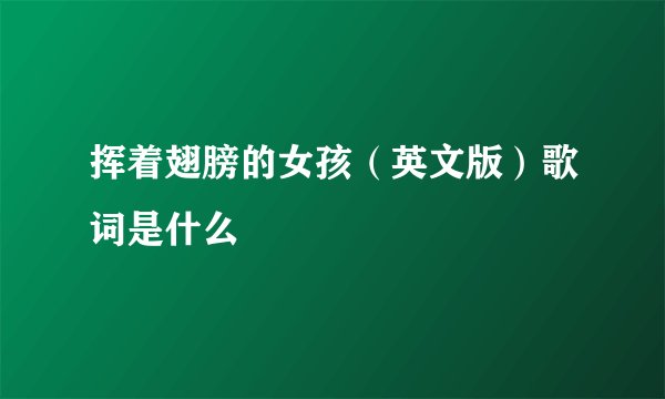 挥着翅膀的女孩（英文版）歌词是什么