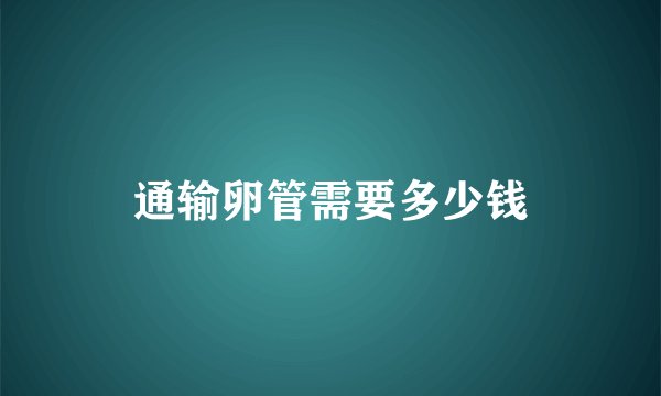 通输卵管需要多少钱
