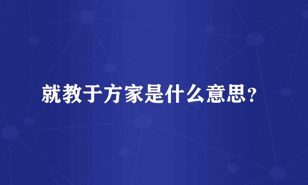 就教于方家是什么意思？