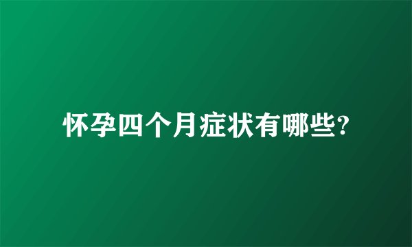 怀孕四个月症状有哪些?
