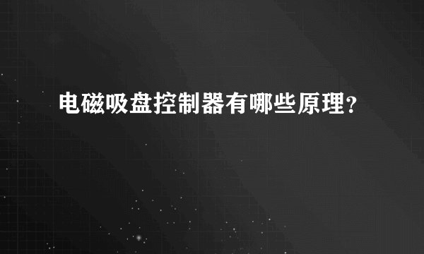 电磁吸盘控制器有哪些原理？