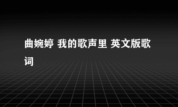 曲婉婷 我的歌声里 英文版歌词
