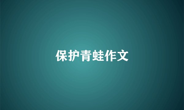 保护青蛙作文
