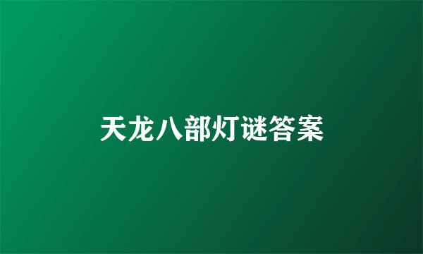 天龙八部灯谜答案