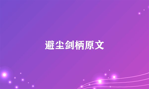 避尘剑柄原文