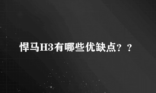 悍马H3有哪些优缺点？？