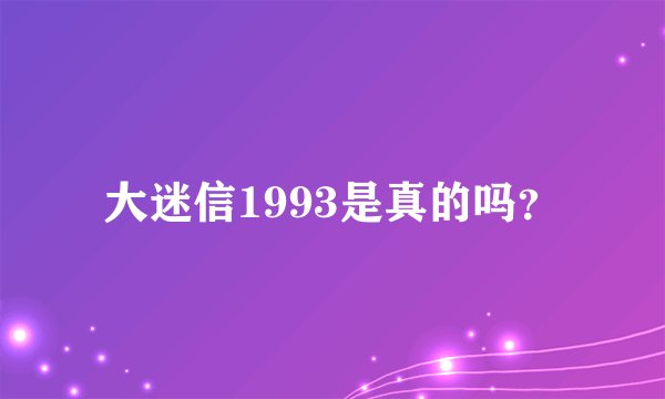 大迷信1993是真的吗？