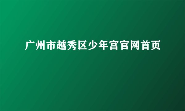 广州市越秀区少年宫官网首页