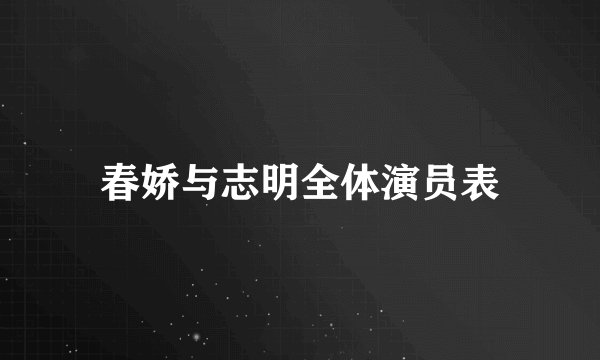 春娇与志明全体演员表