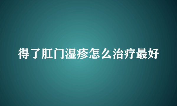 得了肛门湿疹怎么治疗最好