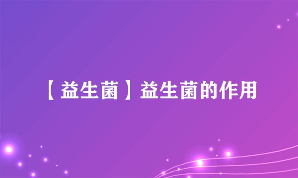 【益生菌】益生菌的作用