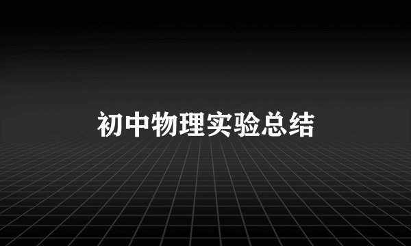 初中物理实验总结