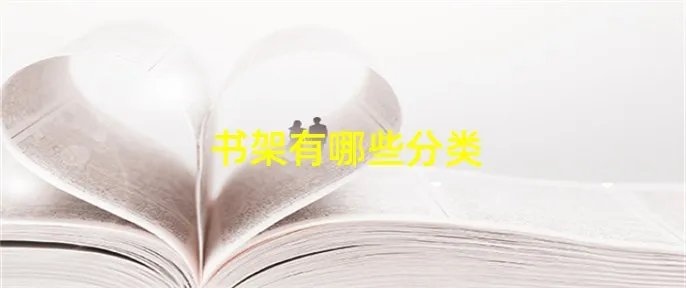 书架有哪些分类