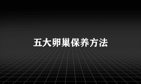 五大卵巢保养方法