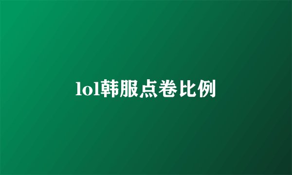 lol韩服点卷比例