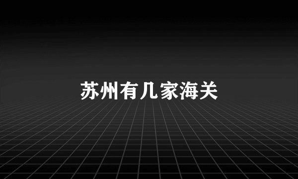 苏州有几家海关