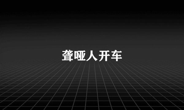 聋哑人开车