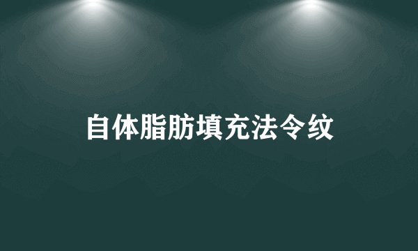 自体脂肪填充法令纹