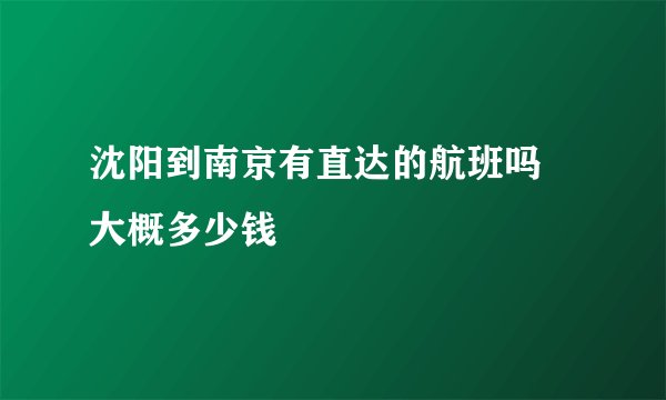 沈阳到南京有直达的航班吗 大概多少钱