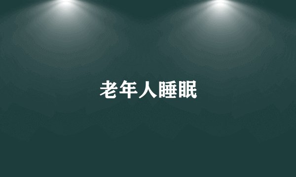 老年人睡眠