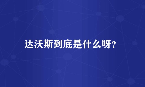 达沃斯到底是什么呀？