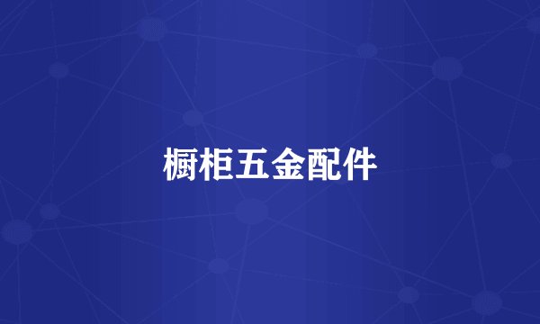 橱柜五金配件