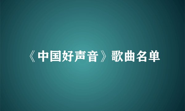 《中国好声音》歌曲名单