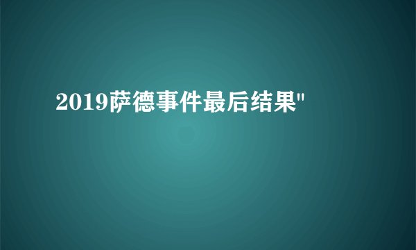 2019萨德事件最后结果