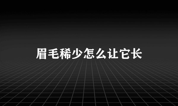 眉毛稀少怎么让它长
