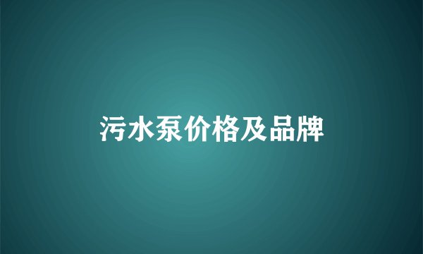 污水泵价格及品牌