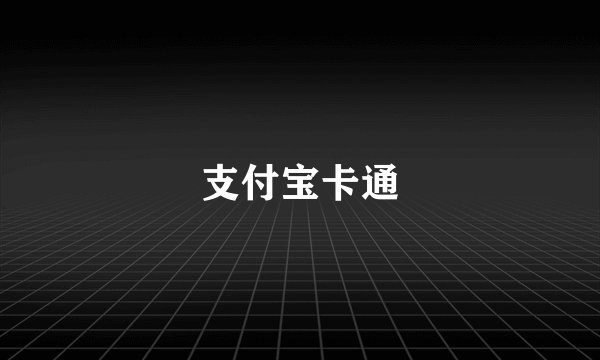 支付宝卡通