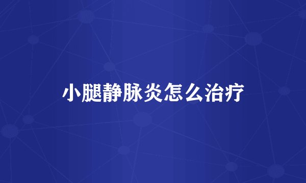 小腿静脉炎怎么治疗