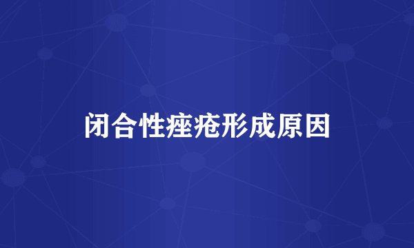 闭合性痤疮形成原因