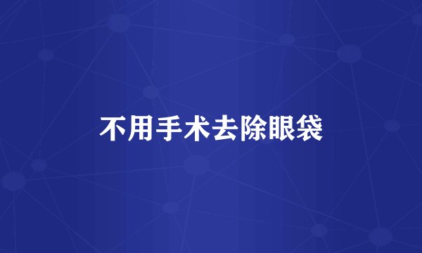 不用手术去除眼袋