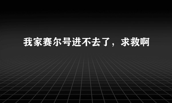 我家赛尔号进不去了,求救啊