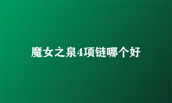 魔女之泉4项链哪个好