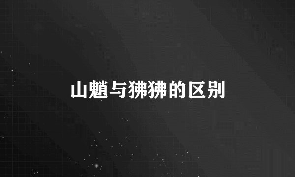 山魈与狒狒的区别