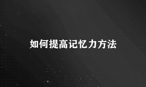 如何提高记忆力方法