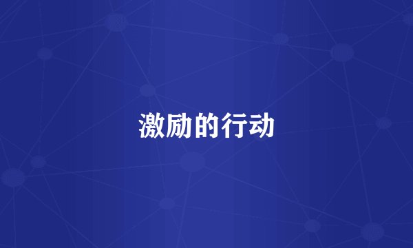 激励的行动