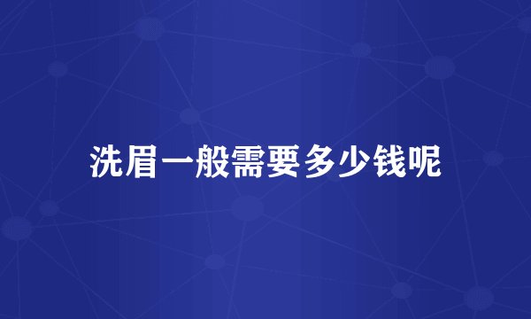 洗眉一般需要多少钱呢